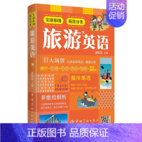 [正版]书籍实境彩图场景分类旅游英语