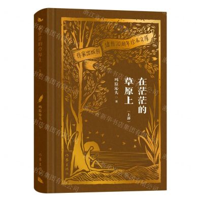 [N]在茫茫的草原上(上部)(精)/作家出版社建社70周年珍本文库-9787521224801