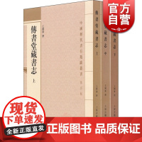 传书堂藏书志(全三册) 王国维 撰 王亮 整理 史地文化 哲学社会科学 正版图书籍 上海古籍 世纪出版