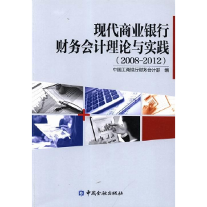 正版新书]现代商业银行财务会计理论作者9787504970879