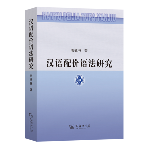 [M]汉语配价语法研究-9787100066884