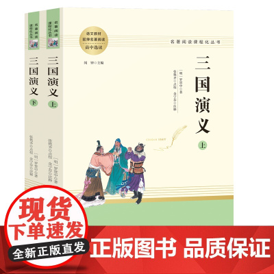 三国演义原著正版(上下)2册 罗贯中著无删减四大名著学校必读课外书初高中生青少年版白话文文言文书籍 人民教育出版社