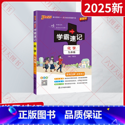 化学 九年级/初中三年级 [正版]2025新适用pass绿卡图书学霸速记化学九年级通用版版漫画版速查速记全彩版9年级上下