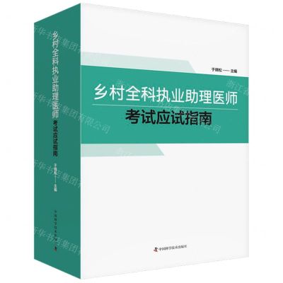 [N]乡村全科执业助理医师考试应试指南-9787504691712
