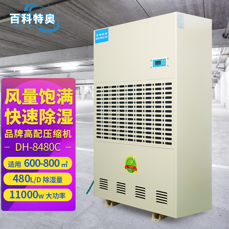 百科特奥除湿机DH-8480C彩屏型