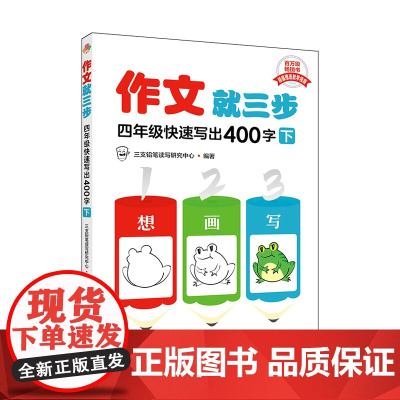 作文就三步 四年级快速写出400字(下)