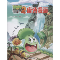 [M]植物大战僵尸2唐诗漫画.2-9787514832655