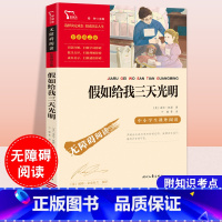 [六年级选读]假如给我三天光明 [正版]童年六年级必读课外书快乐读书吧小英雄雨来爱的教育全套原著小学生阅读课外书儿童文学