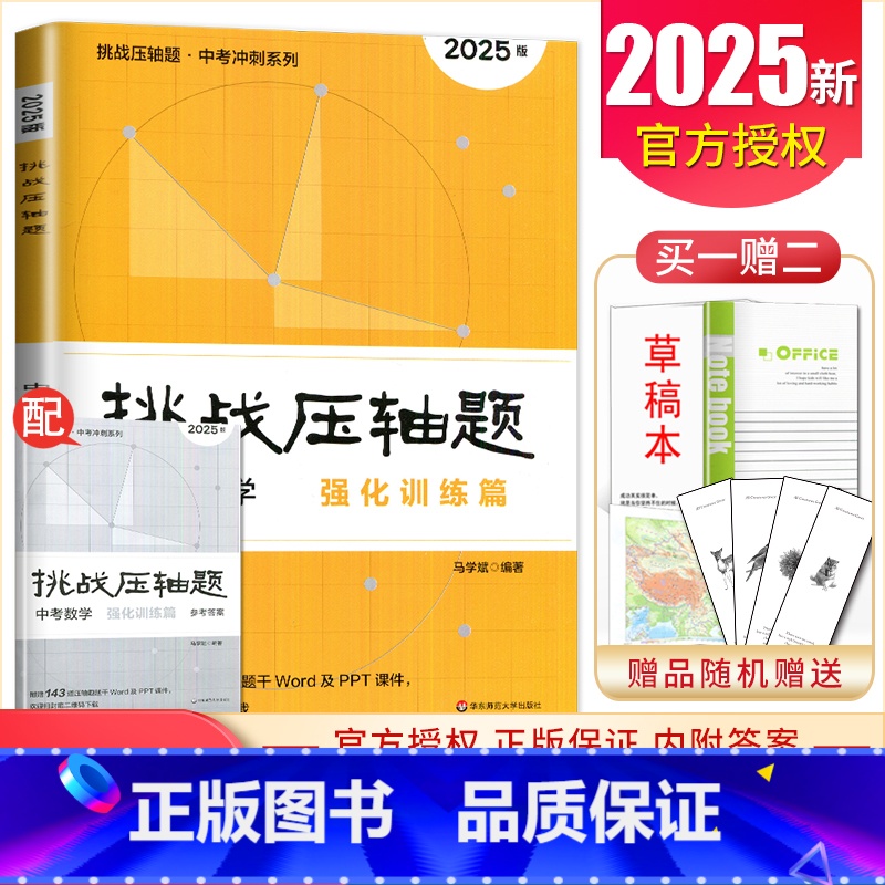 中考数学强化训练篇 初中通用 [正版]2025挑战压轴题中考数学物理化学七年级八年级九年级轻松入门篇精讲解读篇强化训练篇