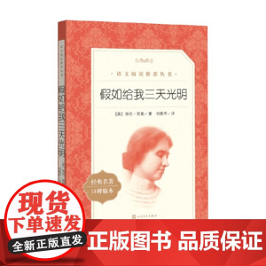 假如给我三天光明 海伦·凯勒 著 教育