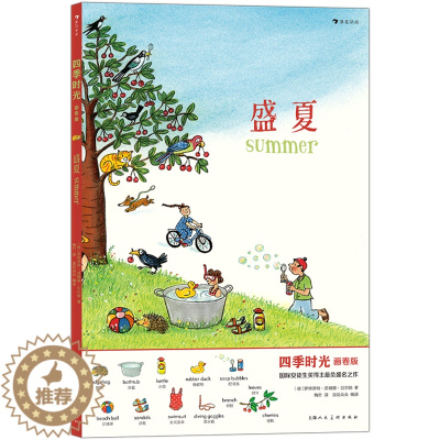 [醉染正版]盛夏(画卷版)(中英双语)/四季时光精装硬壳绘本一二年级小学生课外阅读故事书图画书3-6岁学龄前儿童绘本幼儿