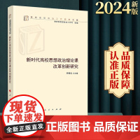 2024新书 新时代高校思想政治理论课改革创新研究 李栓久编 人民出版社