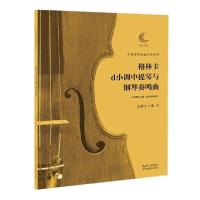 正版新书]格林卡d小调中提琴与钢琴奏鸣曲王凯平9787556434589