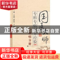 正版 国医大师专科专病用方经验:第1辑:心脑病分册 宁泽璞,蔡铁
