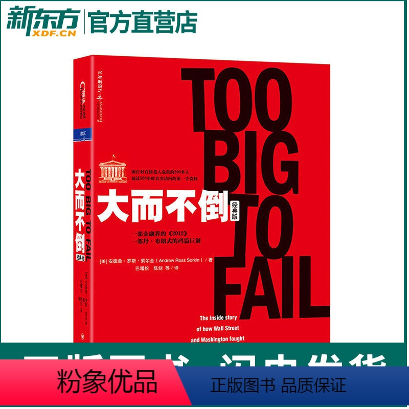 [正版]大而不倒 经典版平装 金融危机证券分析共同基金常识图投资理财票证券市场分析书籍 湛庐文化