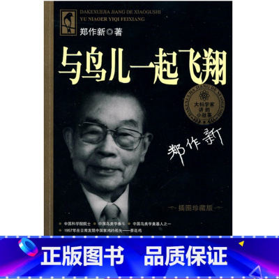 默认规格 [正版]大科学家讲的小故事与鸟儿一起飞翔郑作新小学生课外书二三四五六年级阅读老师阅读中国名人传记青少年科普湖南