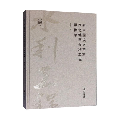 正版新书]新中国成立初期西北地区水利工程影像集胡步川著 著978