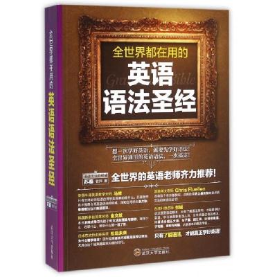 正版新书]全世界都在用的英语语法圣经苏秦9787307174863
