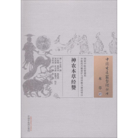 [M]神农本草经赞 (清)叶志诜 撰;王加峰 等 校注 -9787513246187