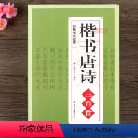 [正版] 楷书唐诗三百首 毛笔书法字帖 欧阳询颜真卿赵孟頫楷体集字唐诗古诗初学者临摹欣赏书籍