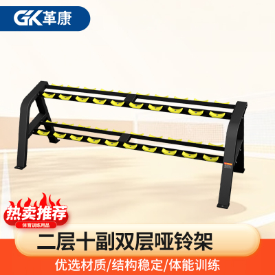 革康 GK-JSQC8506 二层十副双层哑铃架综合训练器