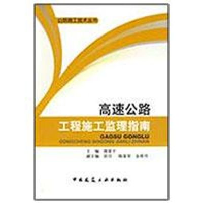 [N]高速公路工程施工监理指南-9787112109524