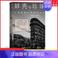 [正版]蚌壳与珍珠上海武康大楼居民口述历史文化名人的故事与普通人的回忆交织 60余张照片宋庆龄陈保平陈丹燕著 书店书籍