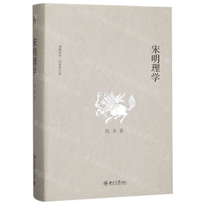 [M]宋明理学(精)/博雅英华陈来著作集-9787301303665
