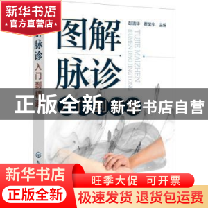 正版 图解脉诊入门到精通 彭清华,瞿昊宇 化学工业出版社 9787122