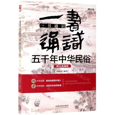 [N]一书通识五千年中华民俗(图文典藏版修订2版)-9787521602876