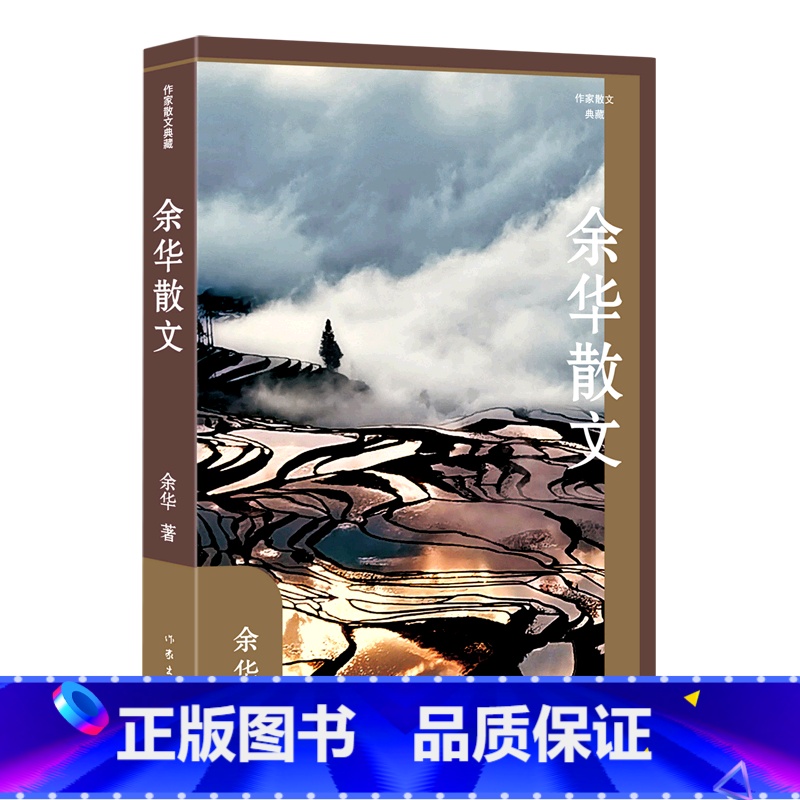 余华散文 [正版]我胆小如鼠 精装版 余华著作 鲜血梅花 黄昏里的男孩 没有一条道路是重复的 世事如烟 温暖和百感交集