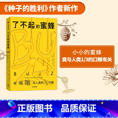 [正版] 了不起的蜜蜂 竟与人类三分之一的口粮有关 索尔汉森著 2019年太平洋西北书商公会图书奖 种子的胜利作者新作