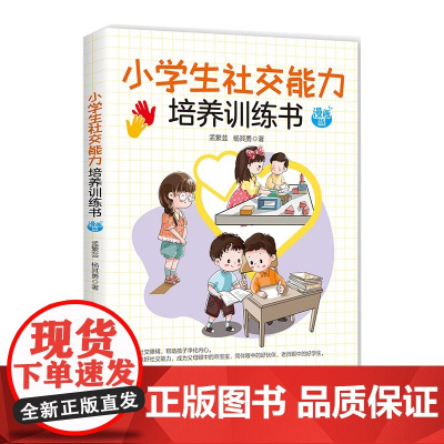 小学生社交能力培养训练书 漫画版 孟繁芸 杨其勇 中国纺织出版社 正版书籍