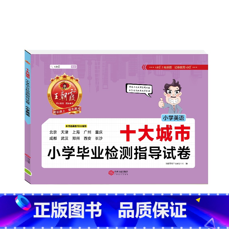 [十大城市]英语 小学通用 [正版]新版王朝霞五大十大十五大城市卷小学毕业检测指导试卷精选考试语文数学英语六年级小升初试