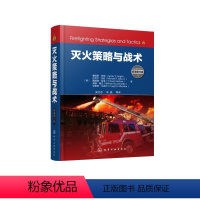 [正版]灭火策略与战术