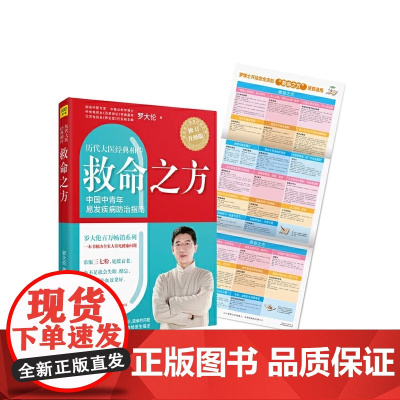 救命之方修订升级版 罗大伦的中医养生书籍 三高食谱心脏病痛风高专门为焦虑严重压力巨大的上班族中青年朋友度身打造