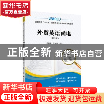 正版 外贸英语函电 周琼琼 上海财经大学出版社 9787564233129 书