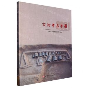 [N]文物考古年报(2021)-9787550934726