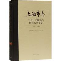 上海市志 图书·文博分志 图书馆事业卷 1978-2010