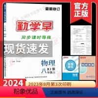 2024课时导练 八上物理 初中通用 [正版]2024新版勤学早同步课时导练 八年级物理上册下册人教版RJ初中初二8年级