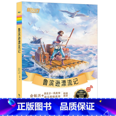 《鲁滨逊漂流记》 小学通用 [正版]大语文名著41册汤姆索亚历险记水浒传西游记格林童话安徒生童话小王子中小学课外读本中国