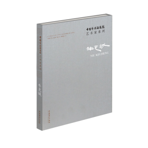 [M]中国艺术研究院艺术家系列 牛克诚-9787503963995