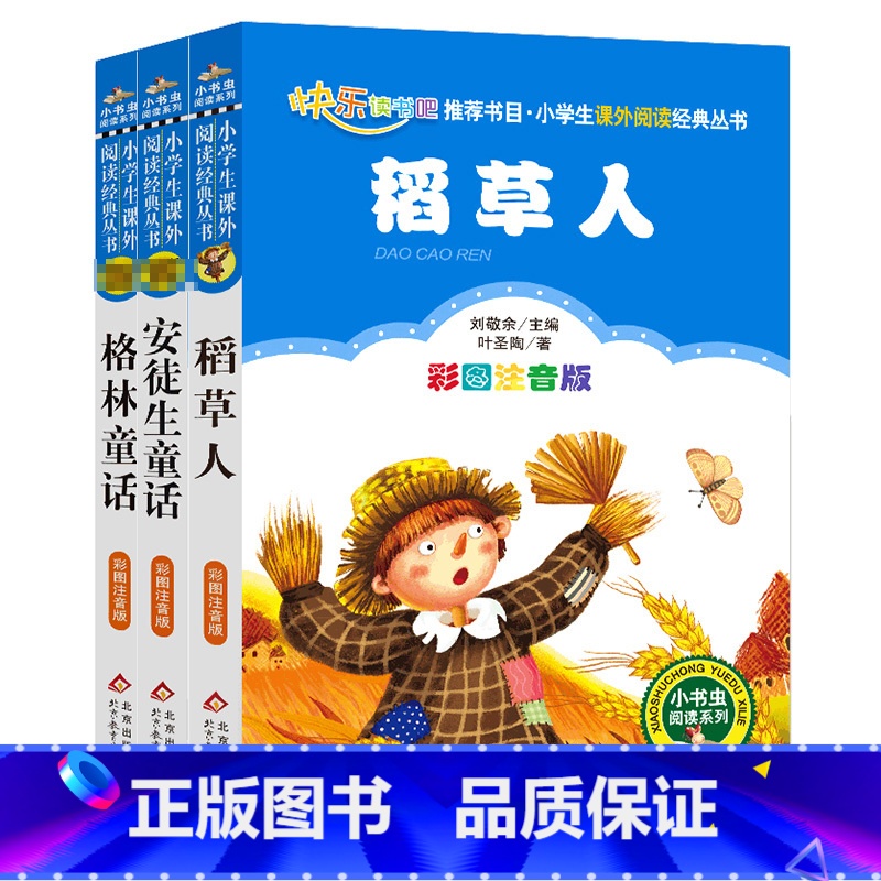 全套3册[大字加厚高清版] [正版]三年级快乐读书吧上册全套小学稻草人书叶圣陶安徒生童话全集格林童话书注音版人教版人民北