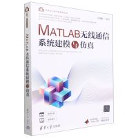 [N]MATLAB无线通信系统建模与仿真/科学与工程计算技术丛书-9787302606000