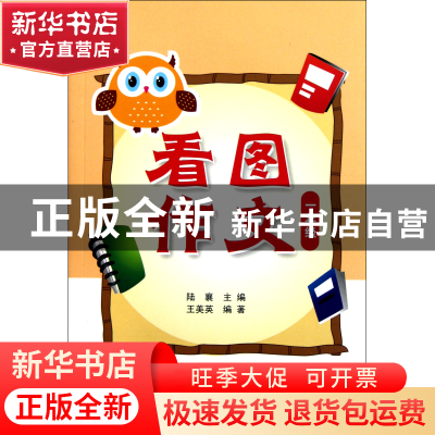 正版 看图作文(1年级) 陆襄 上海远东 9787547604090 书籍