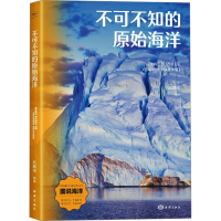 正版新书]不可不知的原始海洋武鹏程 编9787521013801