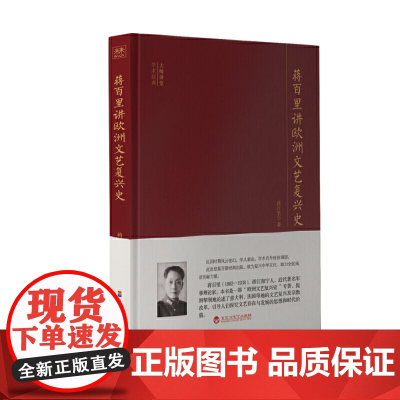 大师讲堂学术经典:蒋百里讲欧洲文艺复兴史
