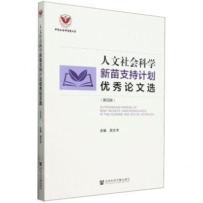 [N]人文社会科学新苗支持计划优秀论文选(第4辑)-9787522829159