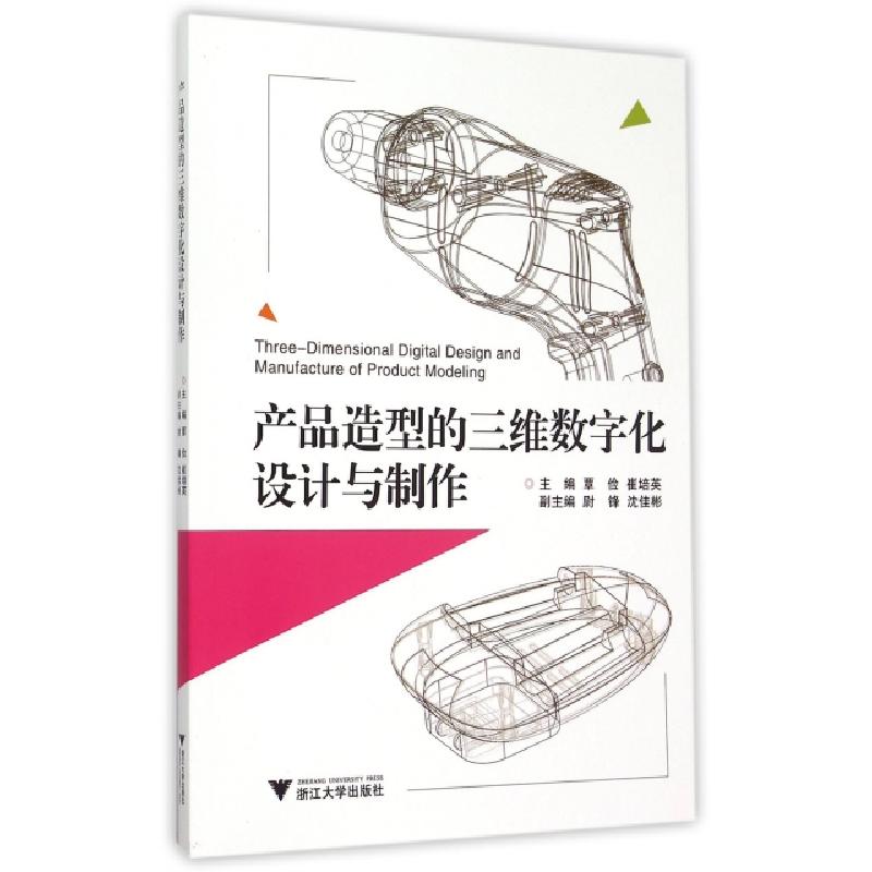 正版新书]产品造型的三维数字化设计与制作覃俭//崔培英97873081