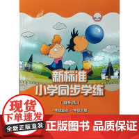 外研社 新标准小学同步学练(视听版)(一年级起点)(一年级下)(外研社点读书)